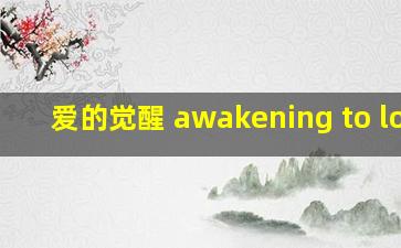 爱的觉醒 awakening to love